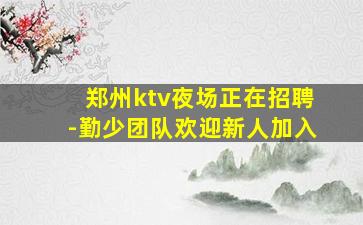兰州夜场招聘